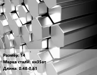 Шестигранник нержавеющий 14 Сталь: хн35вт L=0.48-0.61